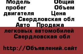  › Модель ­ 2 114 › Общий пробег ­ 163 000 › Объем двигателя ­ 59 › Цена ­ 100 000 - Свердловская обл. Авто » Продажа легковых автомобилей   . Свердловская обл.